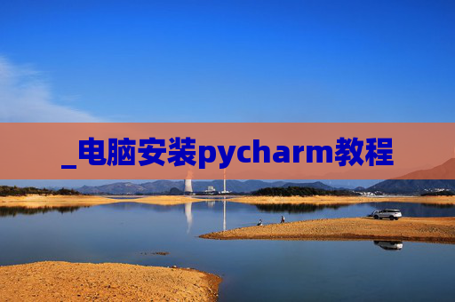 _电脑安装pycharm教程